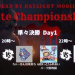 【DBDモバイル大会】DMMCトーナメント 準々決勝 DAY1【DbDモバイル】