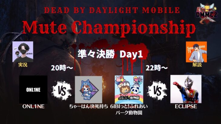 【DBDモバイル大会】DMMCトーナメント 準々決勝 DAY1【DbDモバイル】