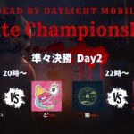 【DBDモバイル大会】DMMCトーナメント 準々決勝 DAY2【DbDモバイル】