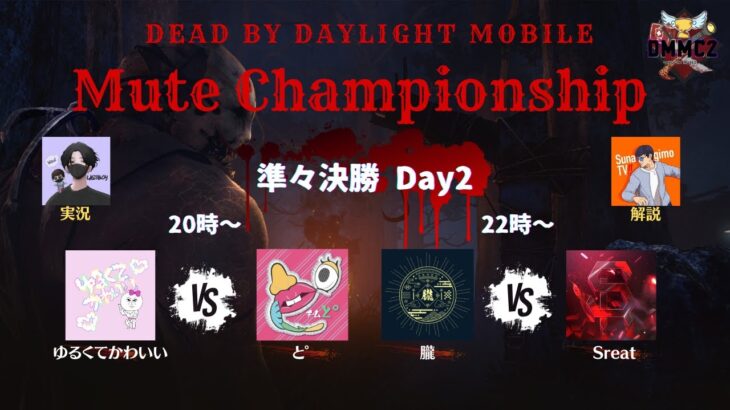 【DBDモバイル大会】DMMCトーナメント 準々決勝 DAY2【DbDモバイル】