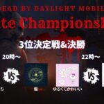 【DBDモバイル大会】DMMCトーナメント 決勝【DbDモバイル】