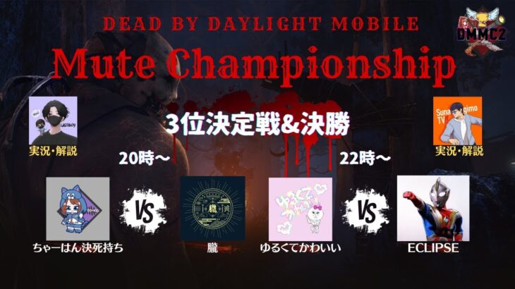 【DBDモバイル大会】DMMCトーナメント 決勝【DbDモバイル】