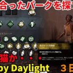 「DBD/Dead by Daylight」初心者のデドバ ３日目 「デッドバイデイライト」