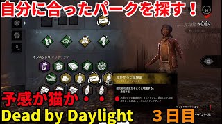 「DBD/Dead by Daylight」初心者のデドバ ３日目 「デッドバイデイライト」