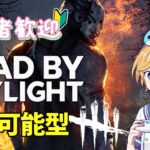 【DBD実況配信】Dead by Daylight ～学術書3ページ目！！アーカイブ進める・参加も可能～ 【デッドバイデイライト・初心者歓迎・参加型】