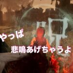 [DBD]貞子さんにビクビク・・・安定の悲鳴　Dead by Daylight