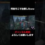 【DBD】治療場所を完全に間違えた男【Dead by Daylight】 #shorts