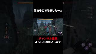 【DBD】治療場所を完全に間違えた男【Dead by Daylight】 #shorts