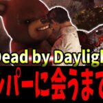 【明日以降メン限】クマッパーに会うまで🔥【DBD】【Deadbydaylight】