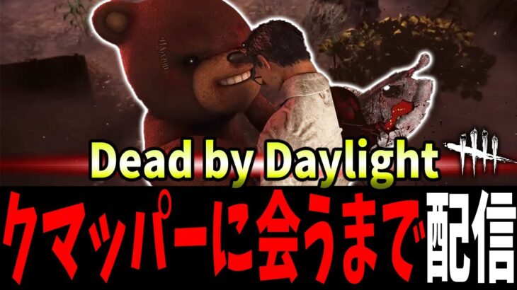 【明日以降メン限】クマッパーに会うまで🔥【DBD】【Deadbydaylight】