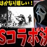 【DBD】今月あのFPSとコラボ！？タチャンカスキン来てくれ～！！！【デッドバイデイライト】【R6S】