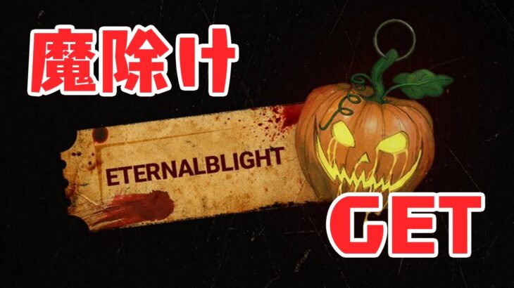 【DBD】魔除けGET　コードはこれです。【ハロウィンイベント】