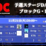 【DBDモバイル大会】JDC予選 トーナメント Day4