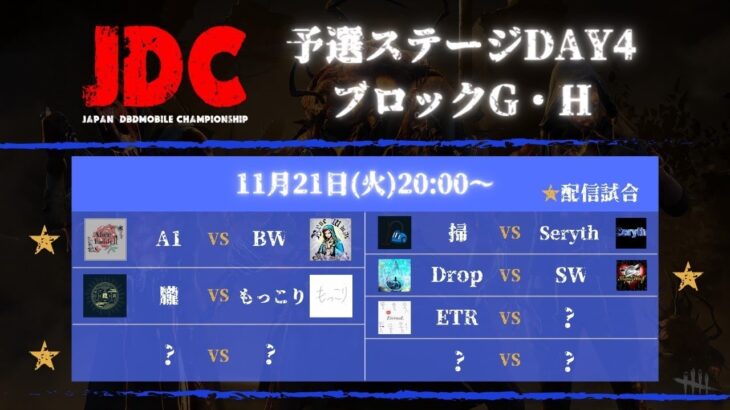 【DBDモバイル大会】JDC予選 トーナメント Day4