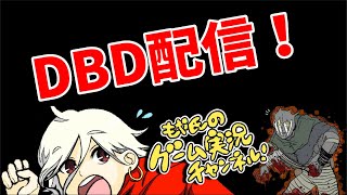 【DBD】小さい声でさばいばー！デドバ配信！【PC版】1167