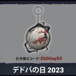 DBD】配布が終了した引き換えコード【デッドバイデイライト】PS5