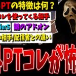 【DBD】最も強いと思うPTの特徴は何ですか？日本よりも国外PTの方が…【デッドバイデイライト】