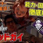 【DBD】新キラーはチャッキー！チャイルドプレイとのコラボ殺人鬼｢グッドガイ｣の能力＆固有パークを徹底解説！【デッドバイデイライト】Part801