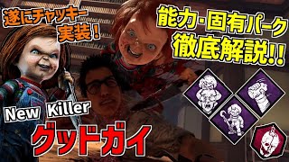 【DBD】新キラーはチャッキー！チャイルドプレイとのコラボ殺人鬼｢グッドガイ｣の能力＆固有パークを徹底解説！【デッドバイデイライト】Part801