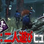 【DBD】目眩ましからワンパン！新パーク｢呪術:二人遊び｣＆ヒュブリスがそこそこ強い【デッドバイデイライト】Part806