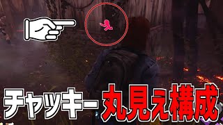 【DBD】オーラ可視化パーク山盛りでチャッキー丸見え構成やってみた【デッドバイデイライト】Part810