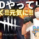 【DBD】楽しく‼元気に‼デッドバイデイライト生ライブ配信【SWITCH版】【ゲーム実況】vol.828