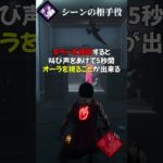 【DBD】組み合わせると強いかもしれないパーク検証【ゆっくり解説】#Shorts