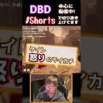 【DBD】ケイト怒りのライトカチカチ＃Shorts