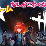 【DBD】初心者キラーと勝負！？罰ゲームかけてやったろうやん！脱出したる！【デットバイデイライト】【ダキ指名中】【新人Vtuber】【ゲーム配信】