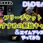 【DBD】android #3　DBD初心者さん向け フリーチケットのおすすめの使い道！キャラとティーチャブルパーク ＆キラーでスマホ限定初めてのエイムアシストやってみた！の巻 #DbDモバイル