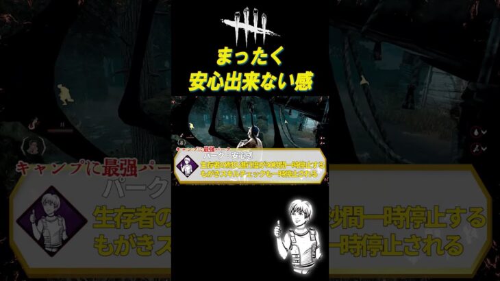 パーク安心感が安心出来ない感だった瞬間【DBD】#shorts