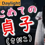 【DBD】貞子with悶絶ファミリーなら初心者でもイケるイケる！！【ゆっくり＆紲星あかり実況】#29