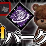 絶望の状況から、救ってくれた「サージ」という神パーク【DbD / デッドバイデイライト】