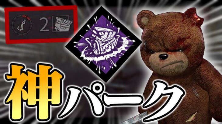 絶望の状況から、救ってくれた「サージ」という神パーク【DbD / デッドバイデイライト】