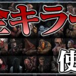 全キラー連続全滅【DbD / デッドバイデイライト】