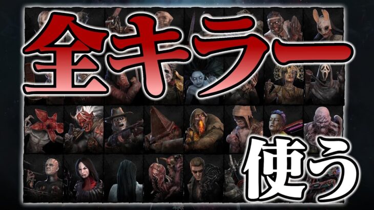 全キラー連続全滅【DbD / デッドバイデイライト】