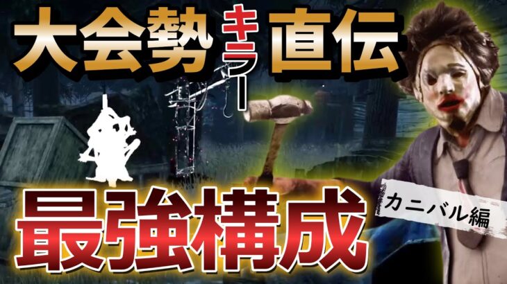 【DbD カニバル】初心者でも強い！大会勢キラー直伝のカニバル構成【デッドバイデイライト】