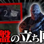 一歩間違えたら通電…。終盤の立ち回り。【DbD / デッドバイデイライト】