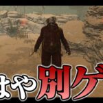 キラーがサバにいじめられるゲームがあるらしい【DbD / デッドバイデイライト】