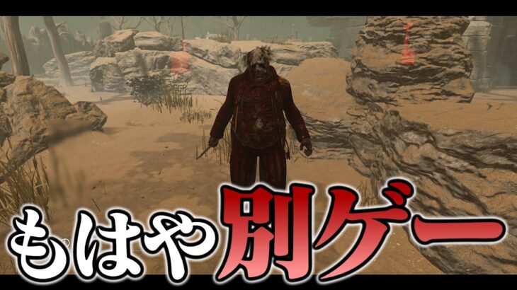 キラーがサバにいじめられるゲームがあるらしい【DbD / デッドバイデイライト】