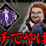 ガチでやばい😱新キラー「チャッキー」と最も相性のいいパーク見つけました。【DbD / デッドバイデイライト】