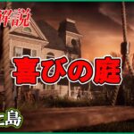 【DbD】久しぶりの完全オリジナル新マップ「喜びの庭」を探索しつつ解説!!【マップ解説】