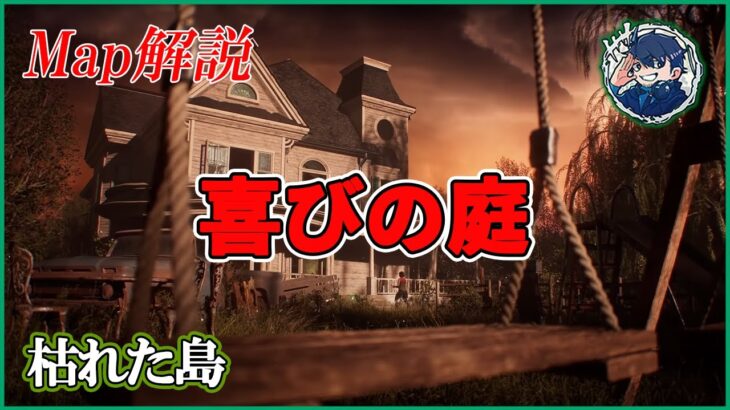 【DbD】久しぶりの完全オリジナル新マップ「喜びの庭」を探索しつつ解説!!【マップ解説】