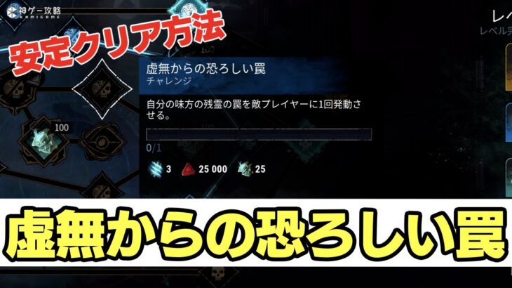 【DbD】虚無からの恐ろしい罠のおすすめクリア方法