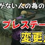 【アプデ情報】忙しい人の為のプレステージ変更点解説【DbD/デッドバイデイライト】