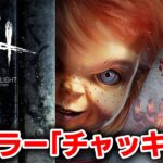 【DbD】新キラー「チャッキー」を試すぞ！！！！！！【デッドバイデイライト】