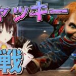 【DbD】新キラー「チャッキー」参戦！チャイルド・プレイ【デッドバイデイライト/ゆっくり実況】