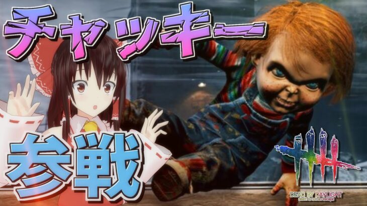 【DbD】新キラー「チャッキー」参戦！チャイルド・プレイ【デッドバイデイライト/ゆっくり実況】