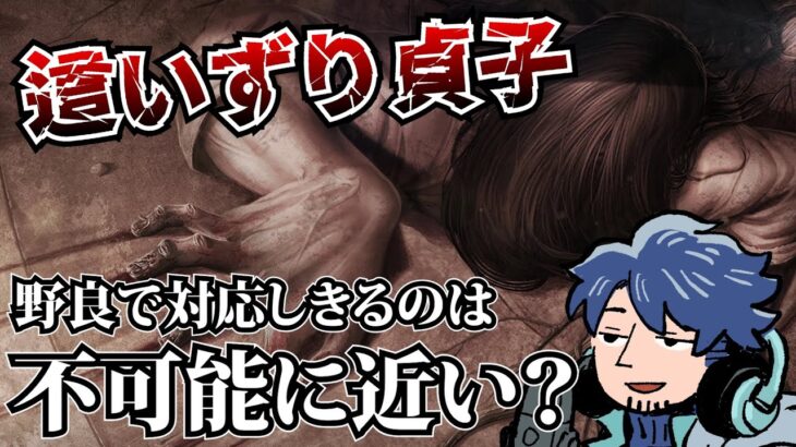 【DbD】野良で対応しきるのは無理！？這いずり貞子の立ち回りについて話すざわ氏【ざわ氏切り抜き】