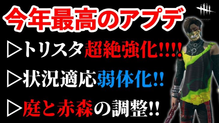 【最高】良いことしか書いてなくて不安になるレベルの凄いアプデ詰め合わせがキタ!!!【DbD】【最新情報/ラジオ動画】